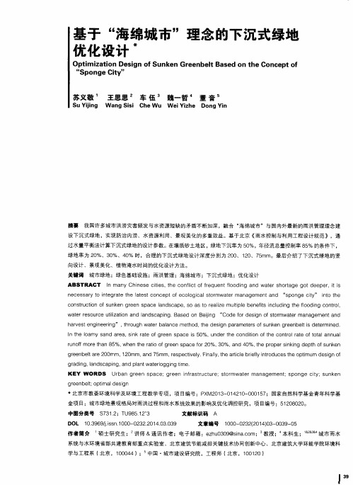 基于“海绵城市”理念的下沉式绿地优化设计