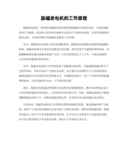 励磁发电机的工作原理