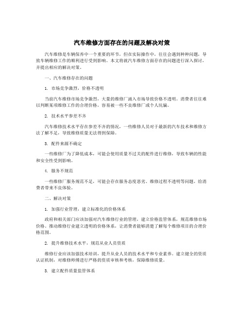 汽车维修方面存在的问题及解决对策