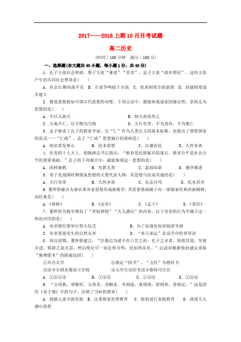 四川省成都市成华区高二历史10月月考试题