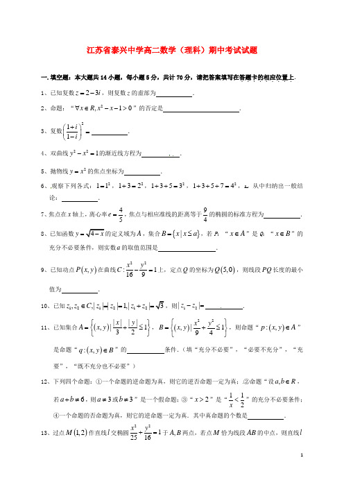江苏省泰兴中学高二数学上学期期中试题 理
