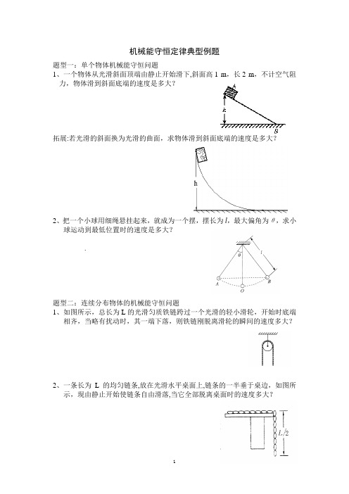 机械能守恒定律典型例题【范本模板】