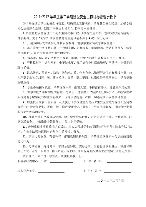 2010-2011学年度班级安全工作目标管理责任书