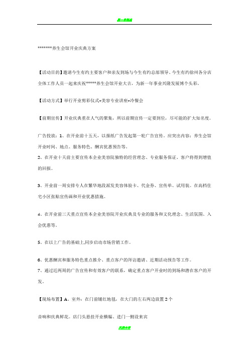 养生会馆开业庆典方案