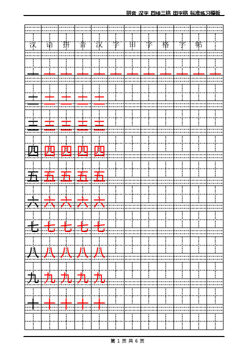 拼音-汉字-四线三格-田字格-标准练习模板-Word可输入打印版