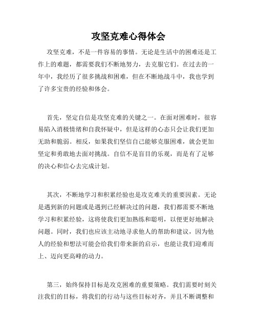 攻坚克难心得体会