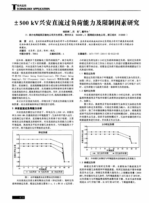 ±500 kV兴安直流过负荷能力及限制因素研究