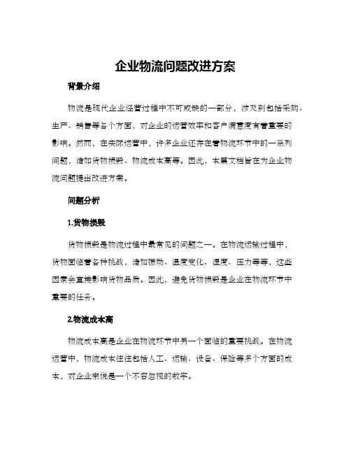 企业物流问题改进方案