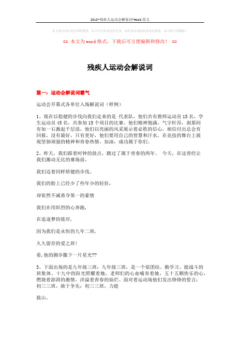 2018-残疾人运动会解说词-word范文 (20页)