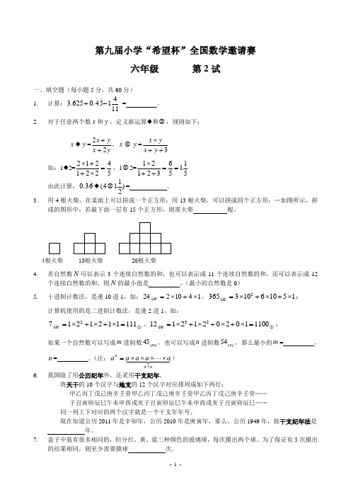 第九届小学“希望杯”全国六年级数学奥数题