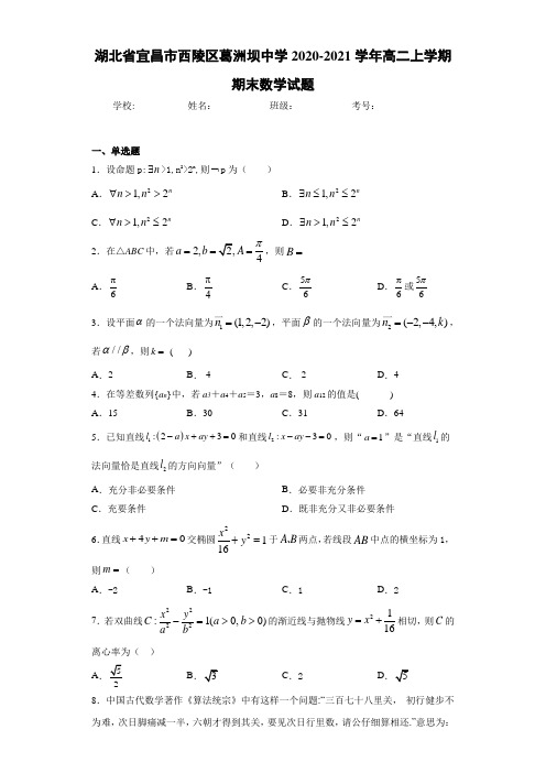 湖北省宜昌市西陵区葛洲坝中学2020-2021学年高二上学期期末数学试题