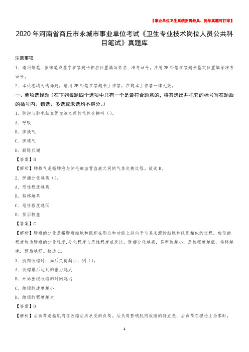 2020年河南省商丘市永城市《卫生专业技术岗位人员公共科目笔试》真题