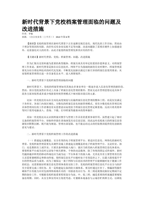 新时代背景下党校档案管理面临的问题及改进措施