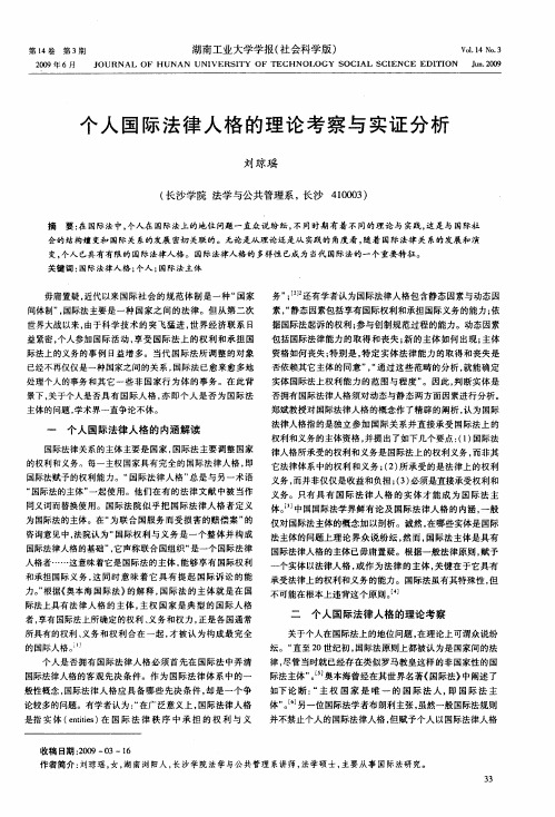 个人国际法律人格的理论考察与实证分析