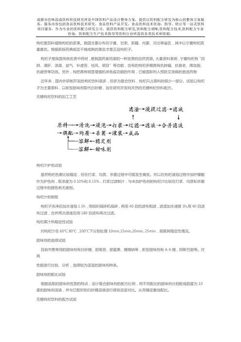 如何选择出无糖枸杞饮料的配方技术