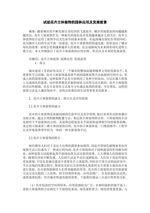 试述花卉立体装饰的园林应用及发展前景