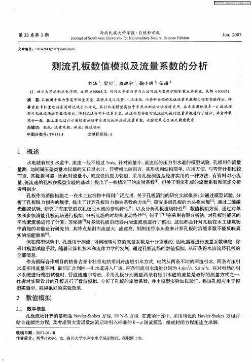 测流孔板数值模拟及流量系数的分析