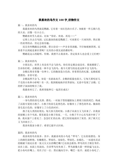 我喜欢的鸟作文100字_状物作文