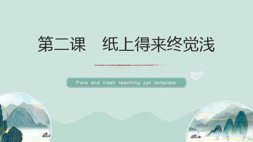 劳动创造美好生活课件第四章纸上得来终觉浅(精)