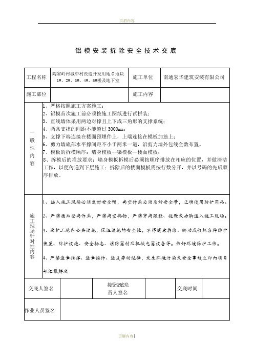 铝模安装安全技术交底