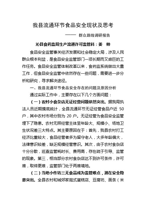 我县流通环节食品安全现状及思考