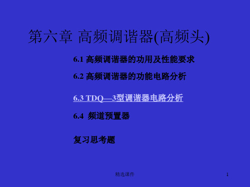 高频调谐器(高频头)原理