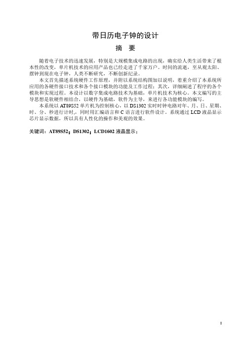 基于51单片机的日历时钟显示系统设计学士学位论文