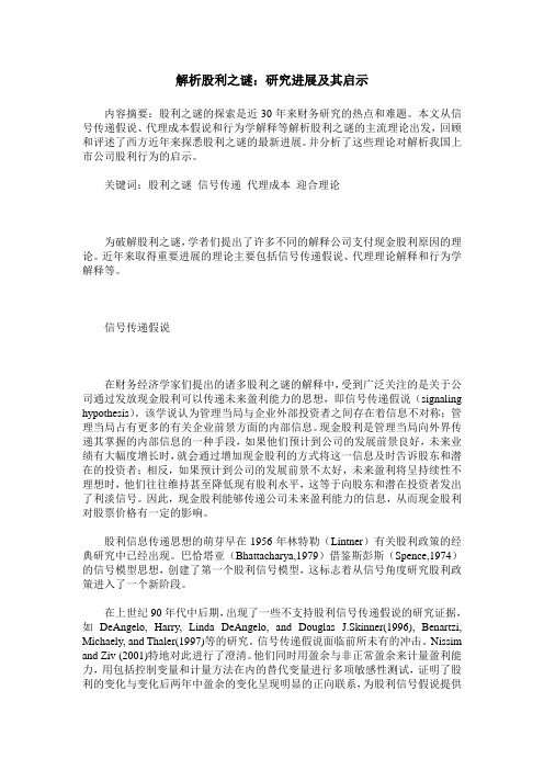 解析股利之谜：研究进展及其启示