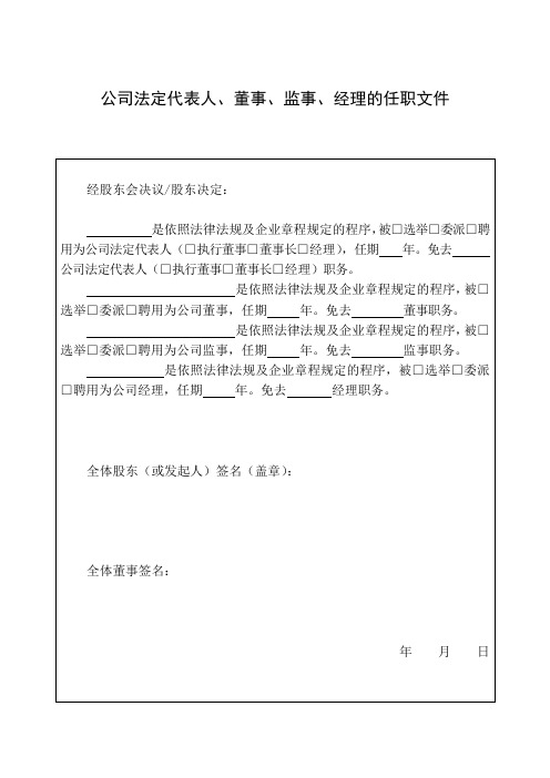 公司法定代表人董事监事经理的任职文件