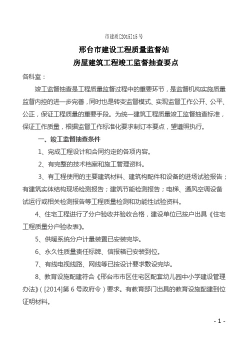 2015年15号房屋建筑工程竣工监督抽查要点 (1)