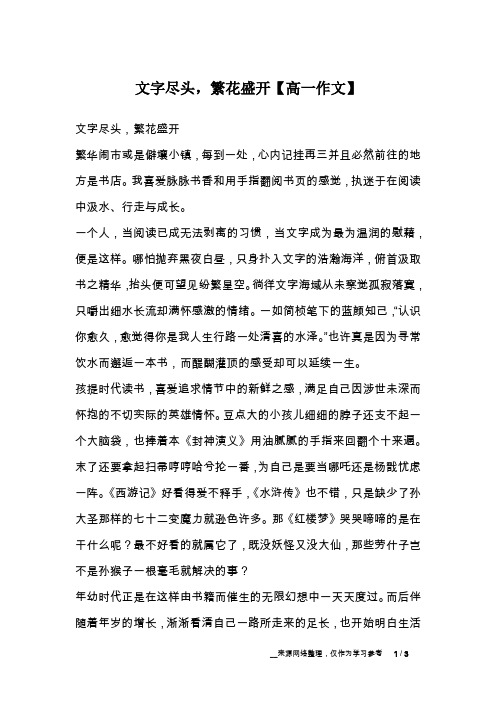 文字尽头,繁花盛开【高一作文】
