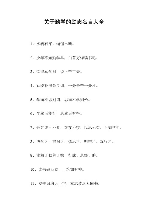 关于勤学的励志名言大全
