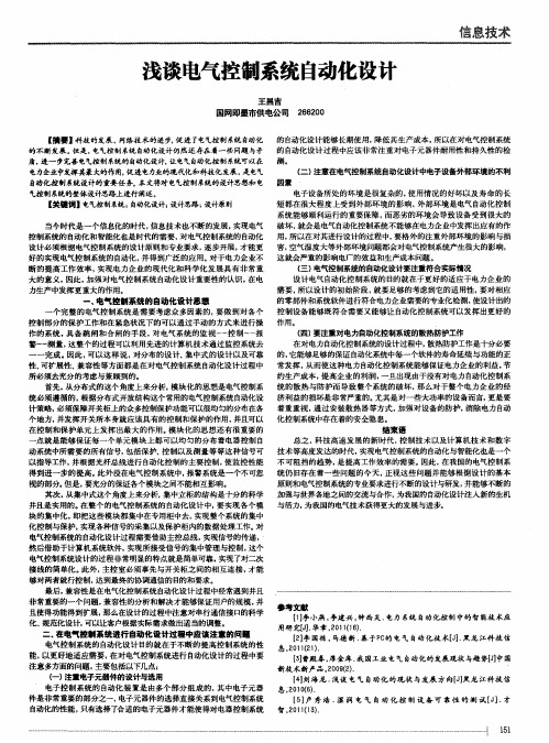 浅谈电气控制系统自动化设计