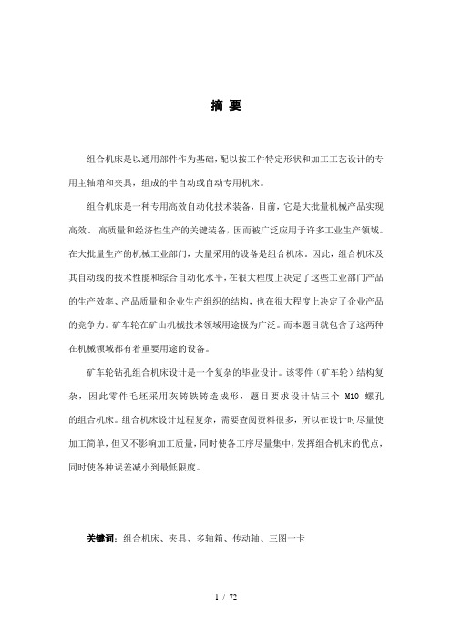 钻孔组合机床设计