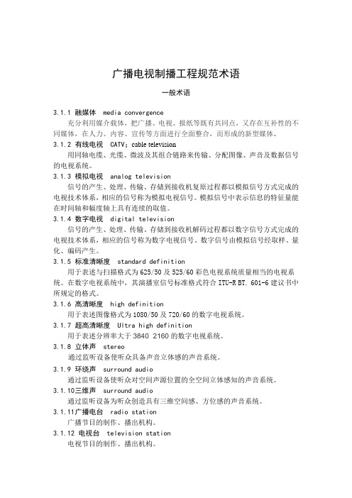 广播电视制播工程规范术语