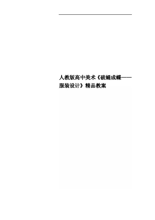 人教版高中美术《破蛹成蝶——服装设计》精品教案