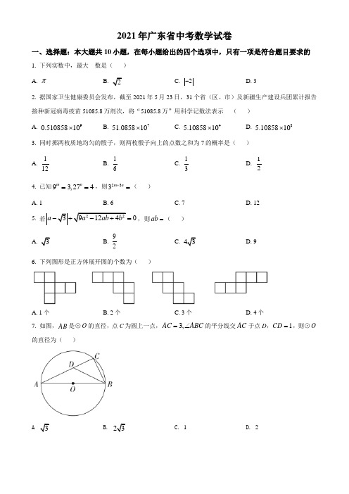 广东省2021年中考真题数学试卷真题(word版,含答案与解析)