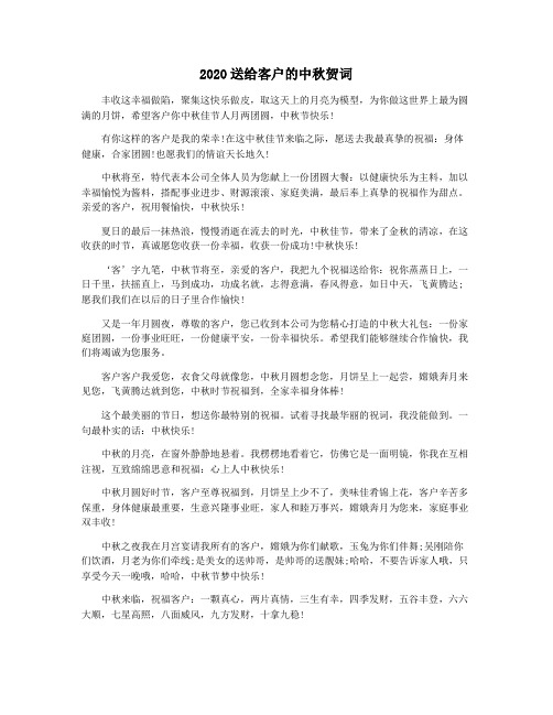 2020送给客户的中秋贺词