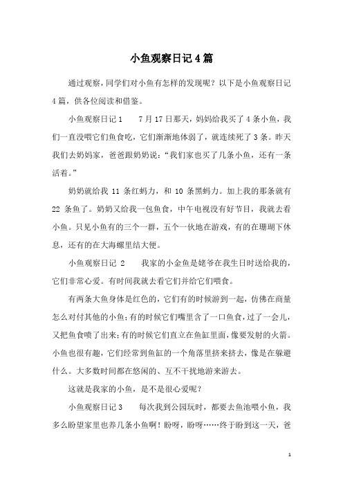 小鱼观察日记4篇