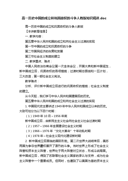 高一历史中国的成立和巩固政权的斗争人教版知识精讲.doc