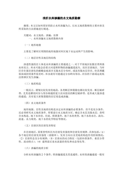 浅析水库渗漏的水文地质勘察