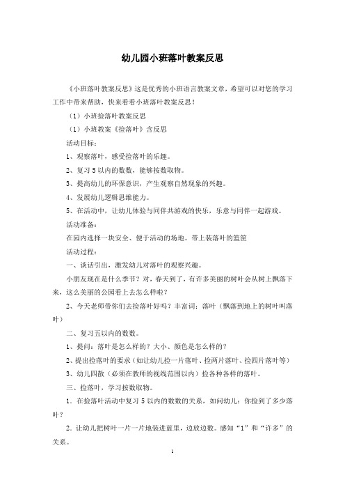 幼儿园小班落叶教案反思