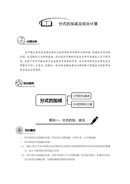沪教版 培优 七年级数学 暑假同步讲义  第19讲 分式的加减及综合计算(解析版)