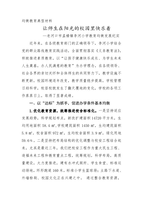 李河小学均衡教育典型材料