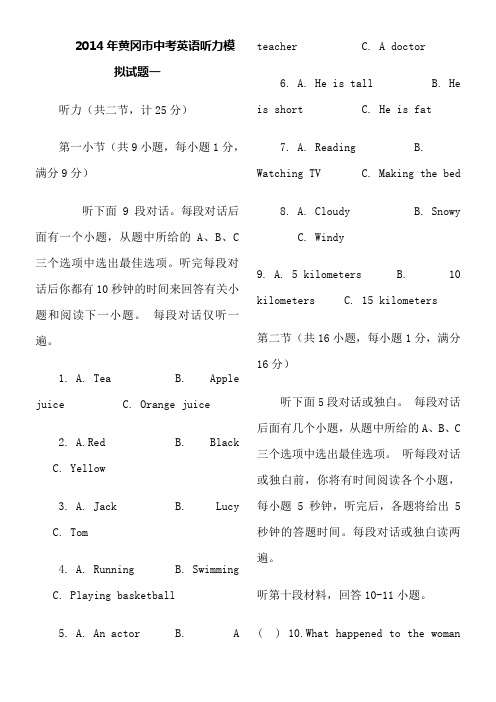 2014年黄冈市中考英语听力模拟试题