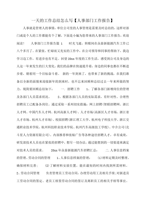 小度写范文一天的工作总结怎么写【人事部门工作报告】模板