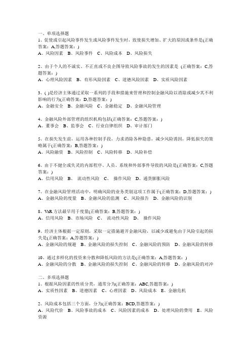 金融风险管理函授答案.