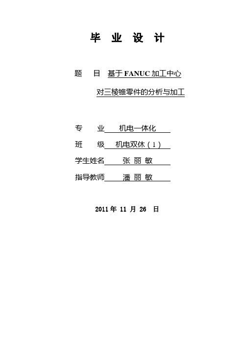 三棱锥零件的分析与加工