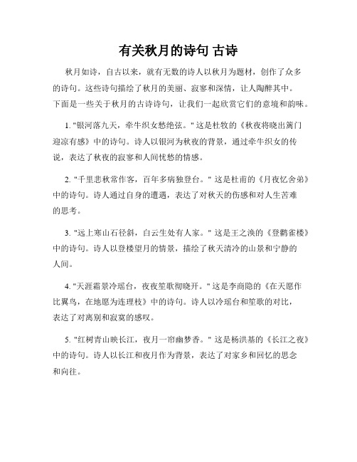 有关秋月的诗句 古诗