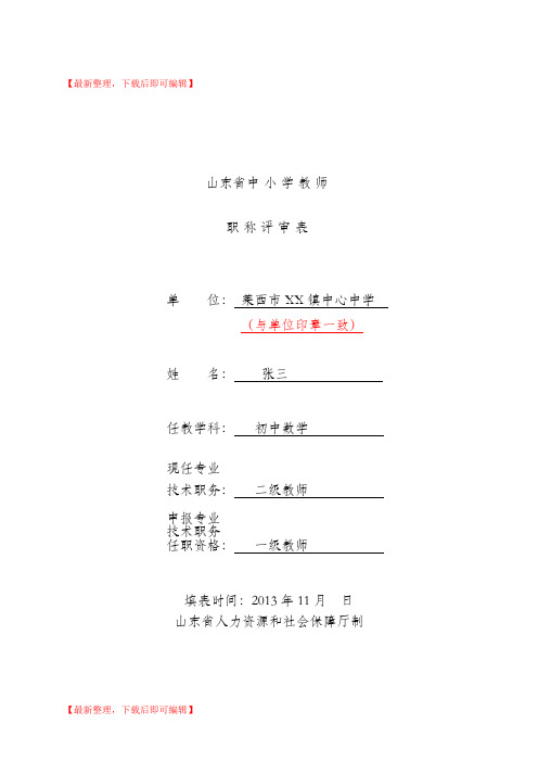 山东省中小学教师职称评审表 (样表)(完整资料).doc